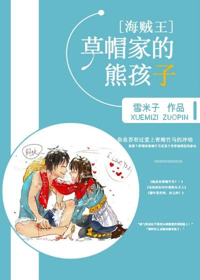 ［海賊王］草帽家的熊孩子