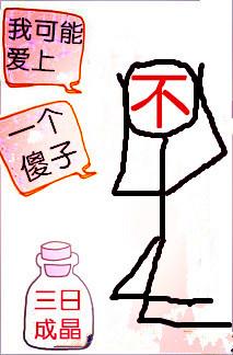 我不可能愛上一個傻子