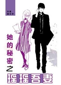 她的秘密之瑤瑤吾妻