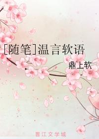 [随筆]溫言軟語