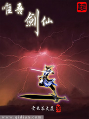 唯吾劍仙
