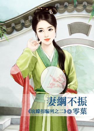 妻綱不振（坑蒙拐騙系列之二）