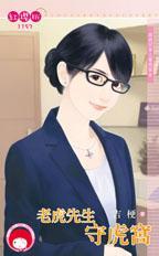 老虎先生守虎窩（跟我回家之雷虎保全之一）