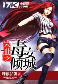 末世之毒女傾城