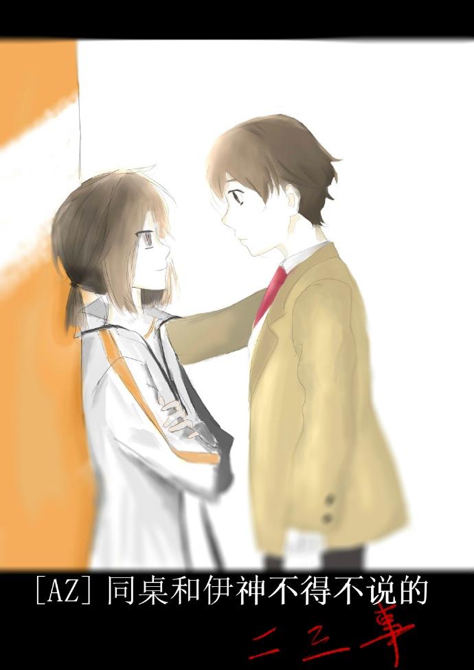 [AZ]同桌和伊神不能不說的二三事