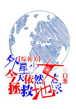 [綜英美]外星少女今天仍然在拯救地球