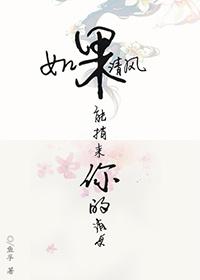 如果清風能捎來你的消息