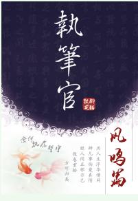 執筆官·鳳鳴篇