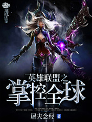 英雄聯盟之掌控全球