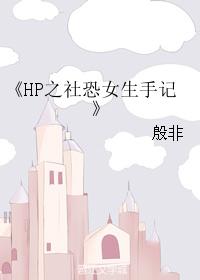 HP之社恐女生手記