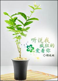 聽說我瘋狂的愛着你