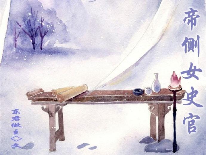 帝側女史官