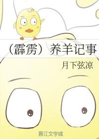 （霹靂）養羊記事