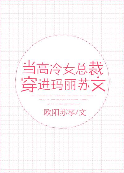 當高冷女總裁穿進瑪麗蘇文