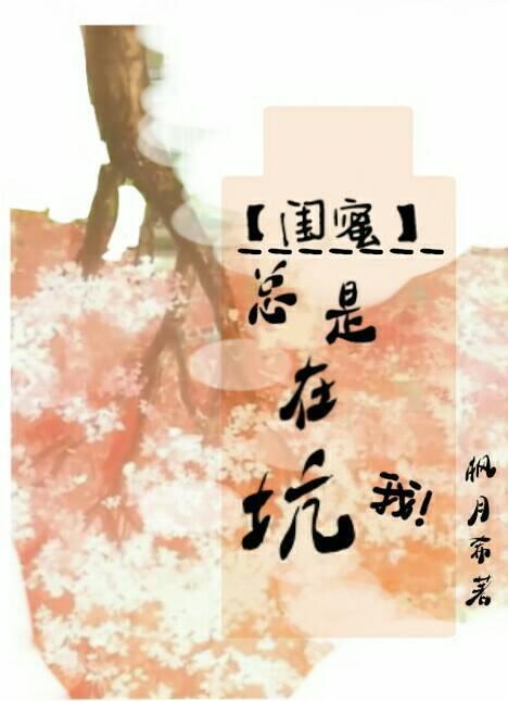 閨蜜總是在坑我