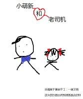 小萌新和老司機