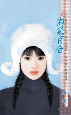 淘氣百合（偶相逢系列之三）