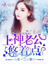 上神住我家：老公，悠着點！