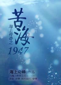 苦海1947