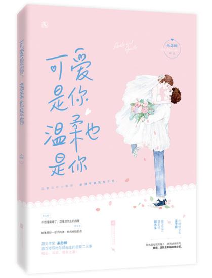 可愛是你，溫柔也是你