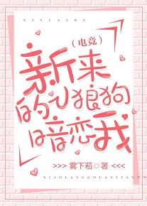 新來的小狼狗暗戀我[電競]