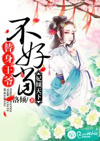 妃傾天下：替身王爺不好當