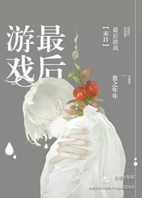 最後游戲：末日