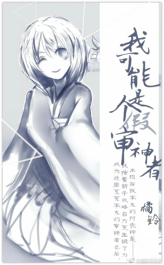 我可能是個假審神者[綜]