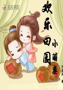 歡樂田園小萌妻