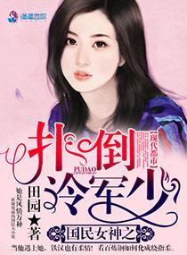 國民女神之撲倒冷軍少