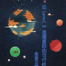 論 Level E 造福星際的可行性