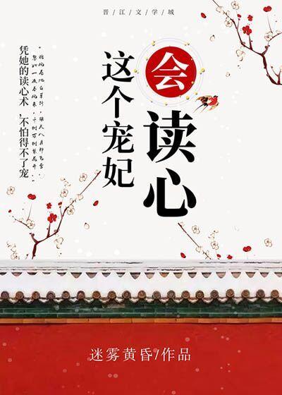 這個寵妃會讀心