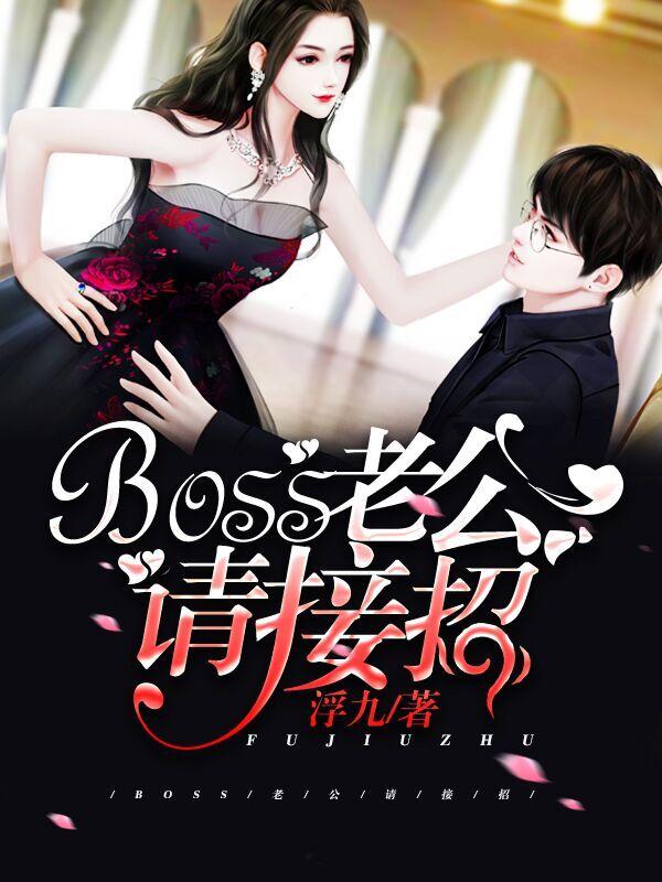 boss老公請接招