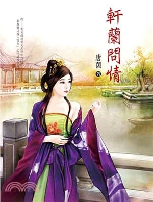 軒蘭問情