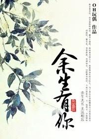 僞裝者同人之餘生有你