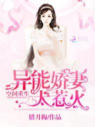 空間重生：異能嬌妻太惹火