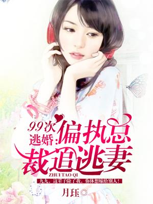 99次逃婚：偏執總裁追逃妻