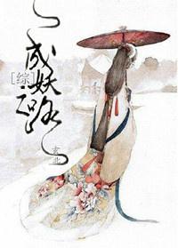成妖記[綜]