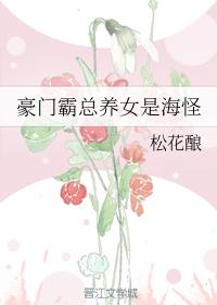 豪門霸總養女是海怪