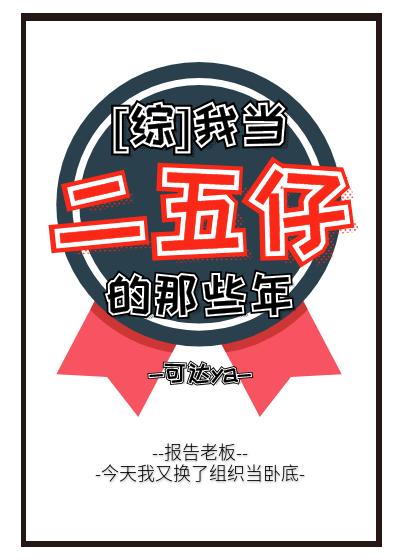 [綜]我當二五仔的那些年