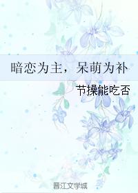 暗戀為主，呆萌為補