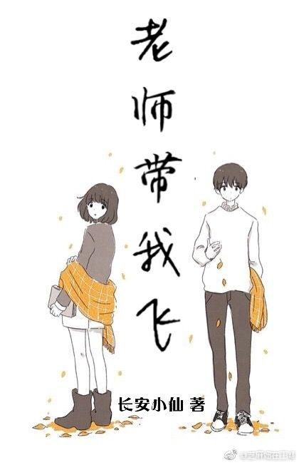 老師，放學別走!