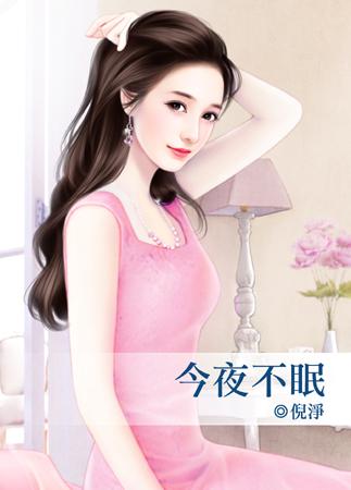 今夜不眠