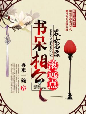 農女當家：書呆相公滾遠點