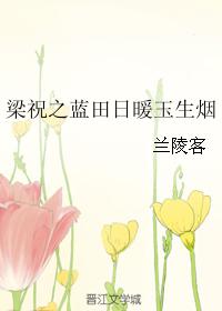 梁祝之藍田日暖玉生煙