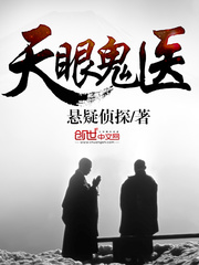 天眼鬼醫