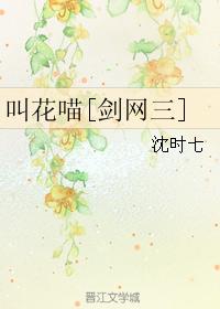 叫花喵[劍網三]