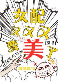 女配又又又變美了[穿書]