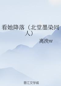 看她降落（北堂墨染同人）