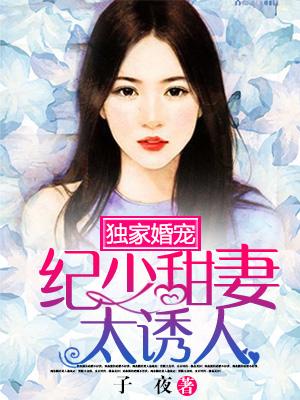 獨家婚寵：紀少甜妻太誘人